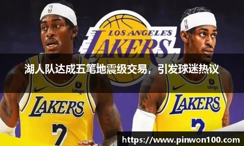 湖人队达成五笔地震级交易，引发球迷热议