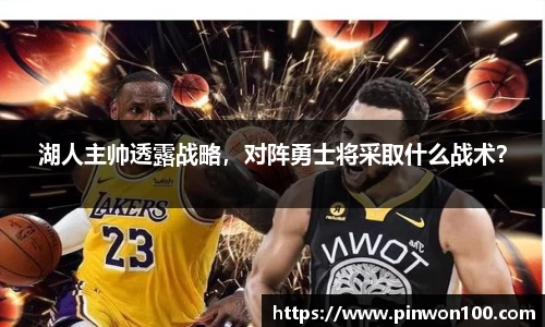 湖人主帅透露战略，对阵勇士将采取什么战术？