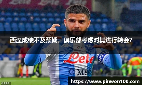 西涅成绩不及预期，俱乐部考虑对其进行转会？