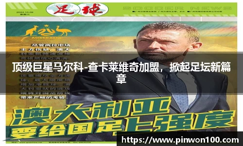 顶级巨星马尔科-查卡莱维奇加盟，掀起足坛新篇章