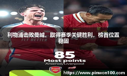 利物浦击败曼城，取得赛季关键胜利，榜首位置稳固