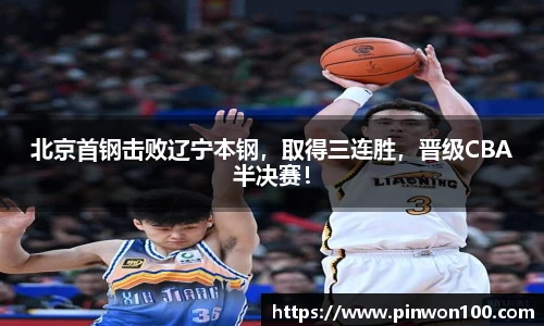 北京首钢击败辽宁本钢，取得三连胜，晋级CBA半决赛！
