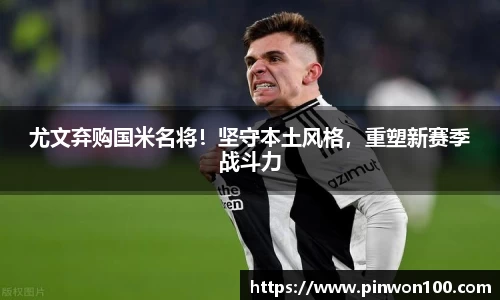 尤文弃购国米名将！坚守本土风格，重塑新赛季战斗力
