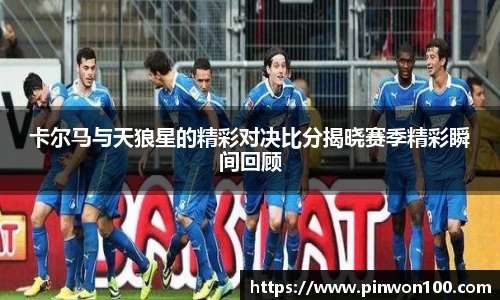 卡尔马与天狼星的精彩对决比分揭晓赛季精彩瞬间回顾