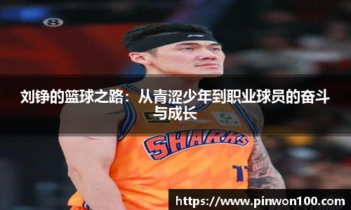 刘铮的篮球之路：从青涩少年到职业球员的奋斗与成长