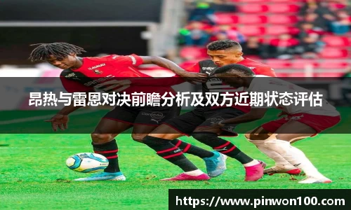 昂热与雷恩对决前瞻分析及双方近期状态评估
