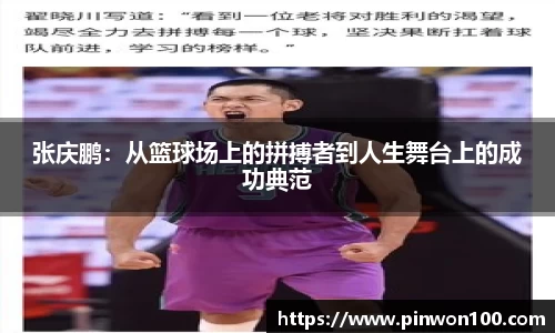 张庆鹏：从篮球场上的拼搏者到人生舞台上的成功典范