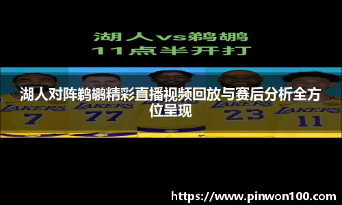 湖人对阵鹈鹕精彩直播视频回放与赛后分析全方位呈现