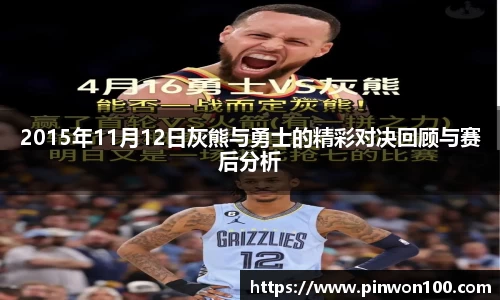 2015年11月12日灰熊与勇士的精彩对决回顾与赛后分析