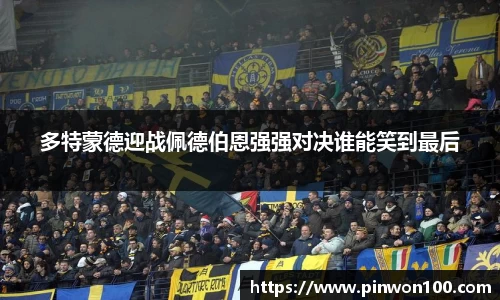 多特蒙德迎战佩德伯恩强强对决谁能笑到最后
