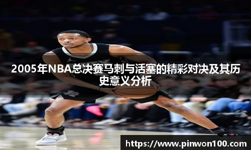 2005年NBA总决赛马刺与活塞的精彩对决及其历史意义分析