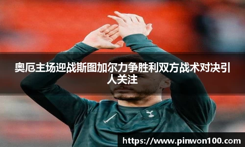 奥厄主场迎战斯图加尔力争胜利双方战术对决引人关注