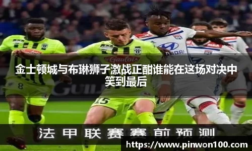 金士顿城与布琳狮子激战正酣谁能在这场对决中笑到最后