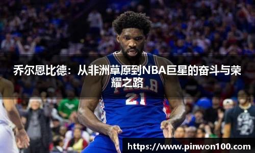乔尔恩比德：从非洲草原到NBA巨星的奋斗与荣耀之路