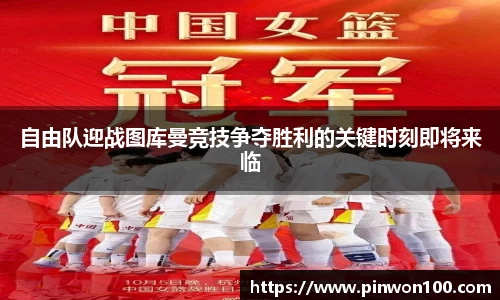 自由队迎战图库曼竞技争夺胜利的关键时刻即将来临