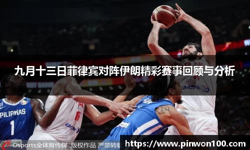 九月十三日菲律宾对阵伊朗精彩赛事回顾与分析