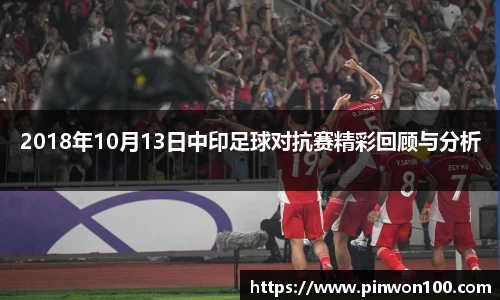2018年10月13日中印足球对抗赛精彩回顾与分析