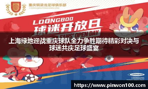 上海绿地迎战重庆球队全力争胜期待精彩对决与球迷共庆足球盛宴