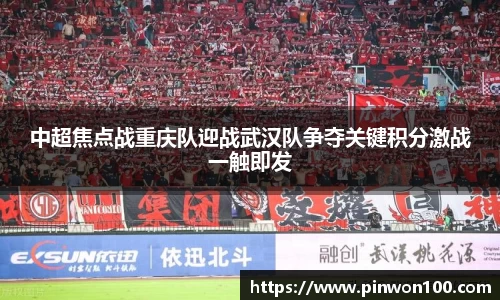 中超焦点战重庆队迎战武汉队争夺关键积分激战一触即发