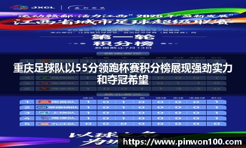 重庆足球队以55分领跑杯赛积分榜展现强劲实力和夺冠希望