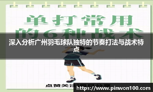 深入分析广州羽毛球队独特的节奏打法与战术特点