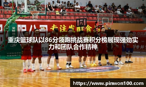 重庆篮球队以86分领跑挑战赛积分榜展现强劲实力和团队合作精神