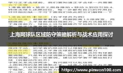 上海网球队区域防守策略解析与战术应用探讨
