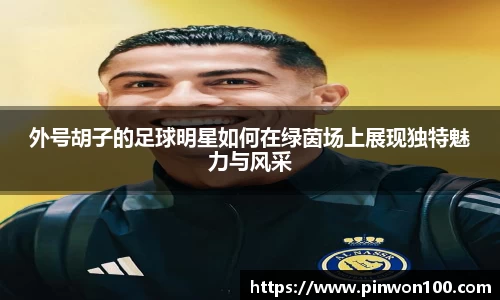 外号胡子的足球明星如何在绿茵场上展现独特魅力与风采