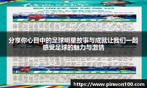 分享你心目中的足球明星故事与成就让我们一起感受足球的魅力与激情