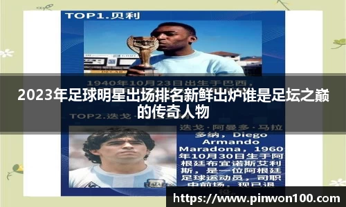2023年足球明星出场排名新鲜出炉谁是足坛之巅的传奇人物
