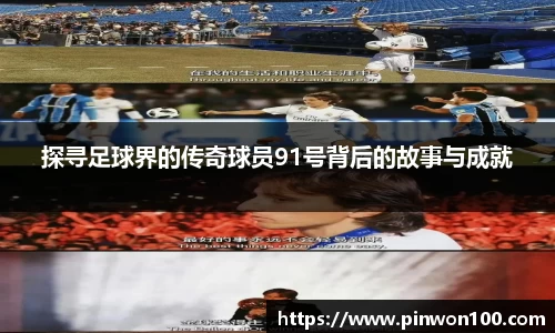 探寻足球界的传奇球员91号背后的故事与成就
