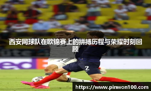 西安网球队在欧锦赛上的拼搏历程与荣耀时刻回顾