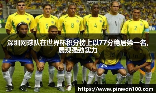 深圳网球队在世界杯积分榜上以77分稳居第一名，展现强劲实力