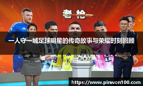 一人守一城足球明星的传奇故事与荣耀时刻回顾