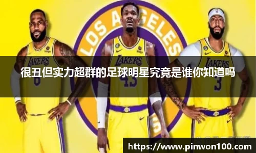 很丑但实力超群的足球明星究竟是谁你知道吗