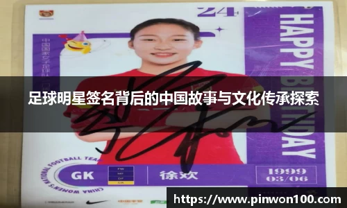 足球明星签名背后的中国故事与文化传承探索