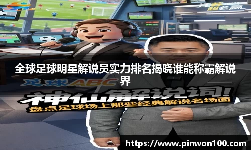 全球足球明星解说员实力排名揭晓谁能称霸解说界