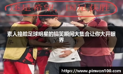 素人撞脸足球明星的搞笑瞬间大集合让你大开眼界