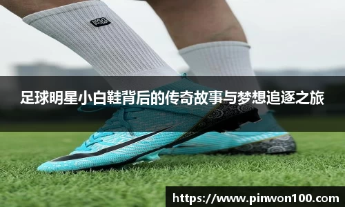 足球明星小白鞋背后的传奇故事与梦想追逐之旅