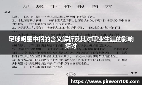 足球明星中招的含义解析及其对职业生涯的影响探讨