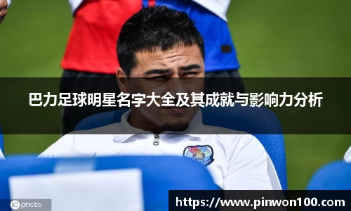 巴力足球明星名字大全及其成就与影响力分析