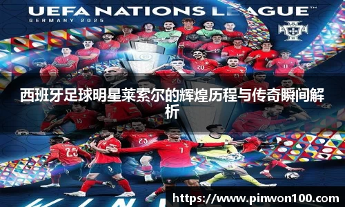 西班牙足球明星莱索尔的辉煌历程与传奇瞬间解析